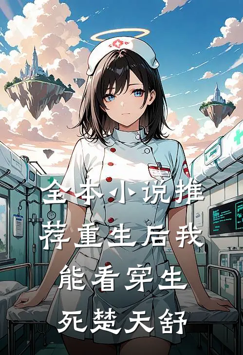 全本小说推荐重生后我能看穿生死楚天舒
