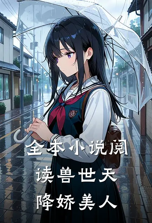 全本小说阅读兽世天降娇美人