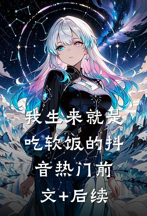 我生来就是吃软饭的抖音热门前文+后续