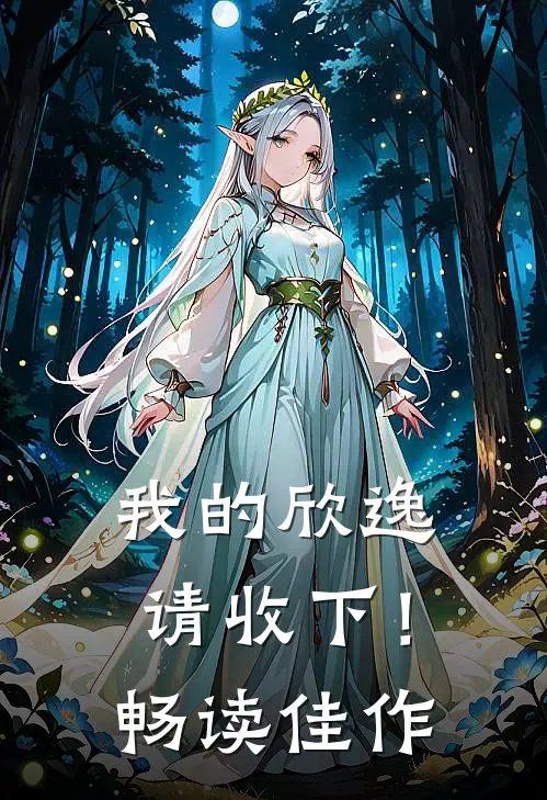 我的欣逸,请收下!畅读佳作的英文