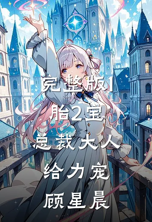 完整版1胎2宝:总裁大人,给力宠顾星晨