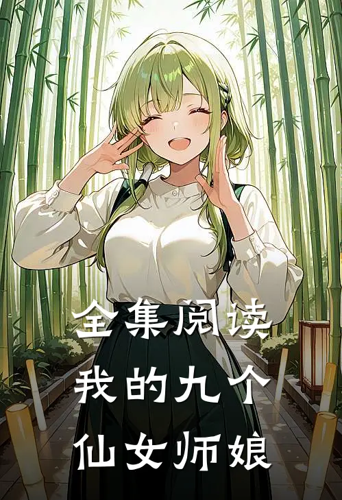 全集阅读我的九个仙女师娘