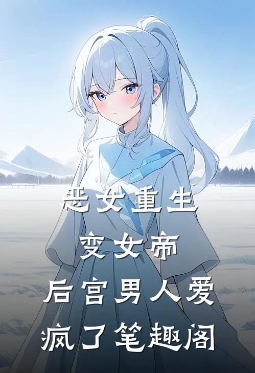 恶女重生变女帝,后宫男人爱疯了笔趣阁