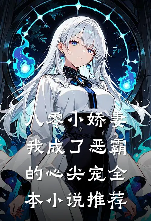 八零小娇妻我成了恶霸的心尖宠全本推荐免费阅读