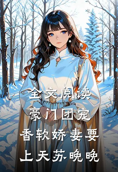 全文阅读豪门团宠:香软娇妻要上天苏晚晚