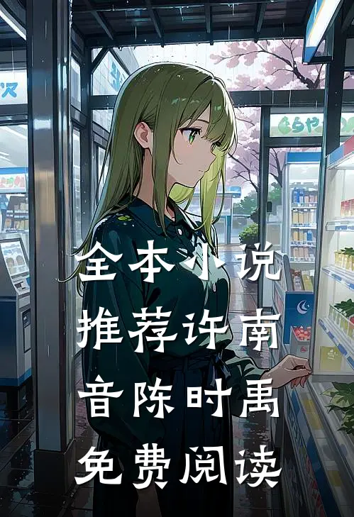 全本小说推荐许南音陈时禹免费阅读
