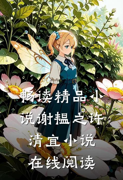 畅读精品小说谢韫之许清宜小说在线阅读