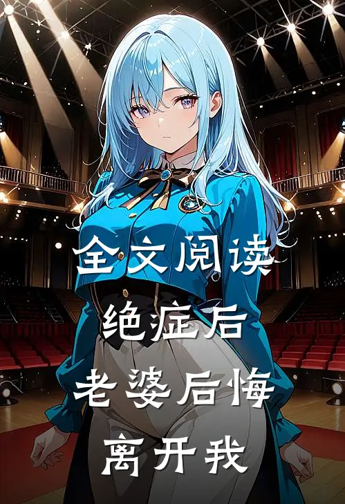 全文阅读绝症后,老婆后悔离开我