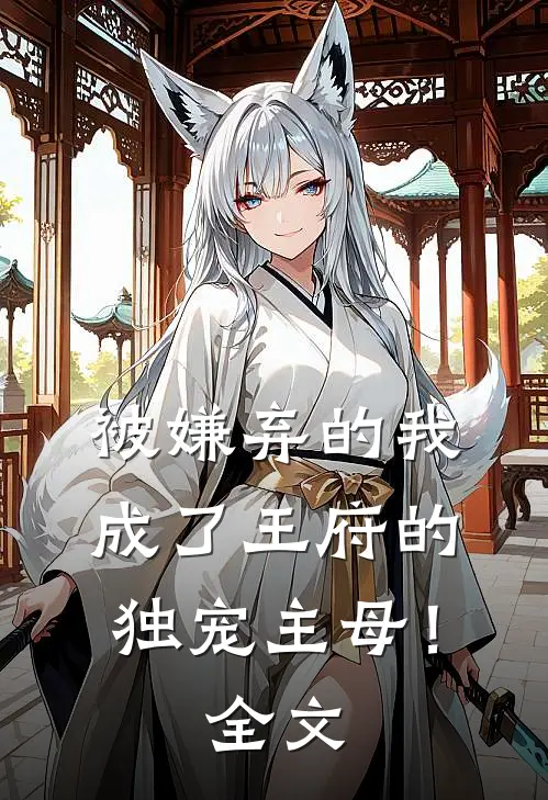 被嫌弃的我成了王府的独宠主母!全文免费