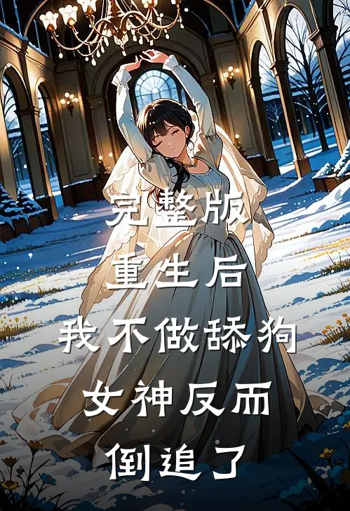 完整版重生后，我不做舔狗，女神反而倒追了