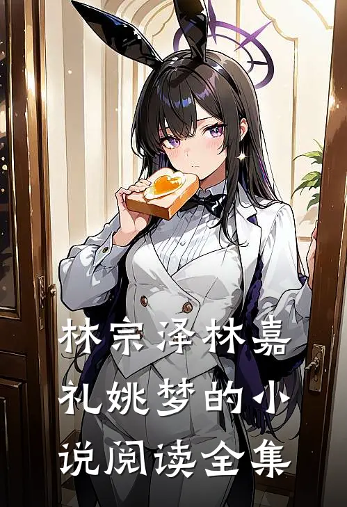 林宗泽林嘉礼姚梦的小说阅读全集