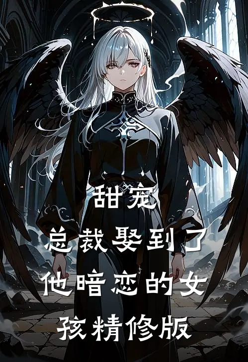 甜宠总裁娶到了他暗恋的女孩精修版在线观看