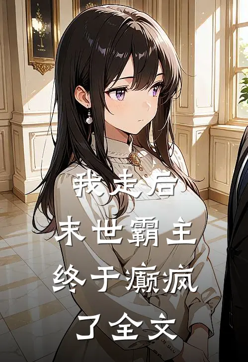 我走后,末世霸主终于癫疯了全文免费