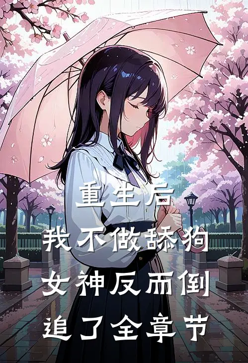 重生后，我不做舔狗，女神反而倒追了全章节
