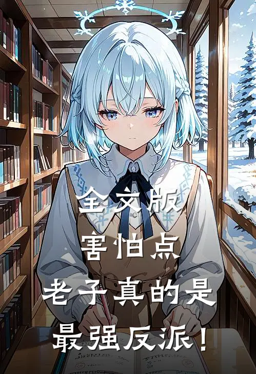 全文版害怕点，老子真的是最强反派！