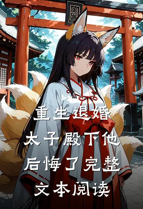 重生退婚,太子殿下他后悔了完整文本阅读笔趣阁