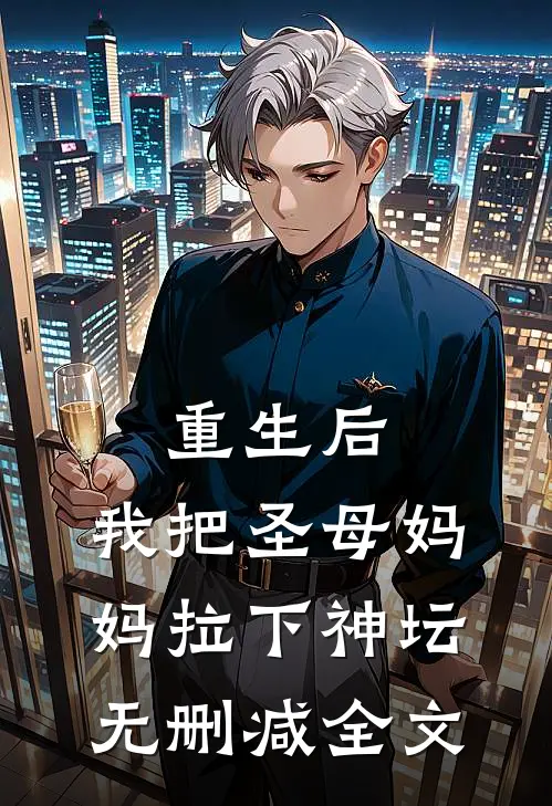 重生后,我把圣母妈妈拉下神坛无删减全文