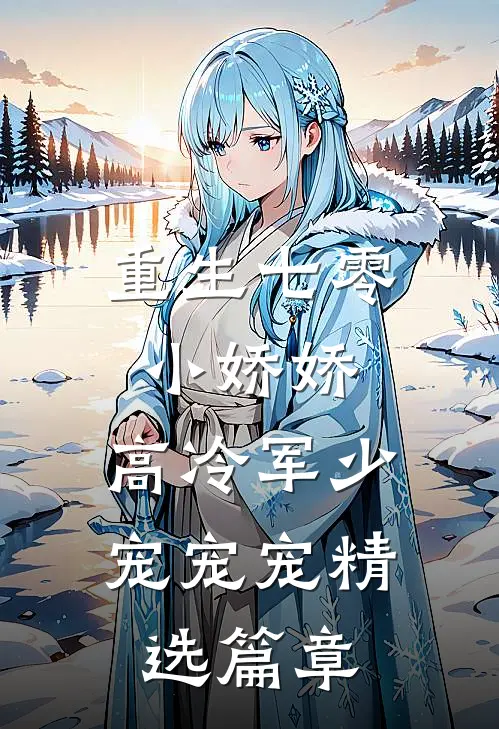 重生七零小娇娇高冷军少宠宠宠精选篇章免费阅读