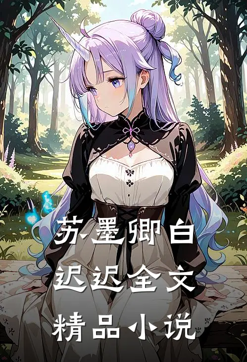 苏墨卿白迟迟全文精品小说