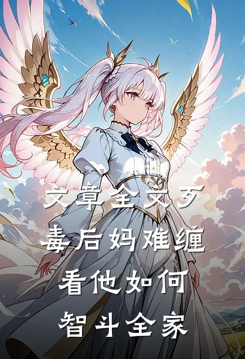 文章全文歹毒后妈难缠，看他如何智斗全家