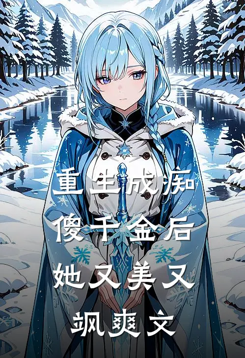 重生成痴傻千金后,她又美又飒爽文章