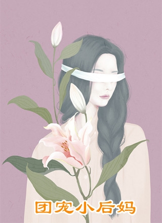 反骨奶团懂兽语，全豪门疯狂吃瓜无删减版