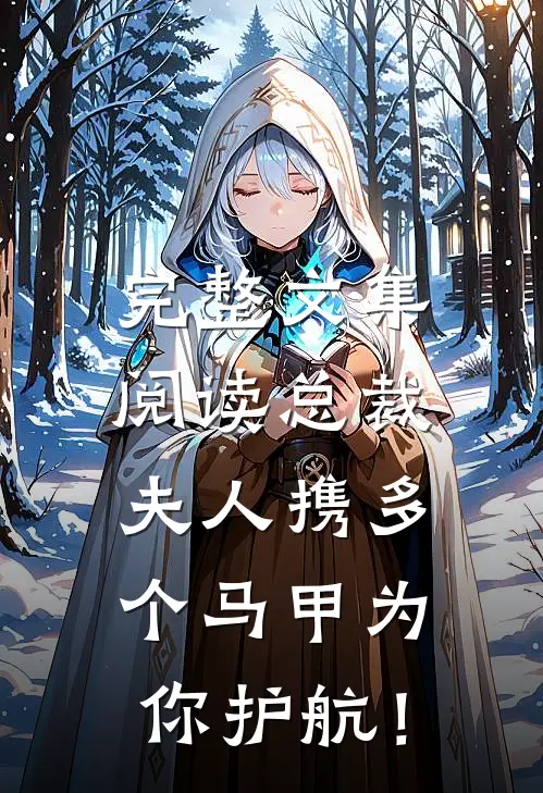 完整文集阅读总裁，夫人携多个马甲为你护航！