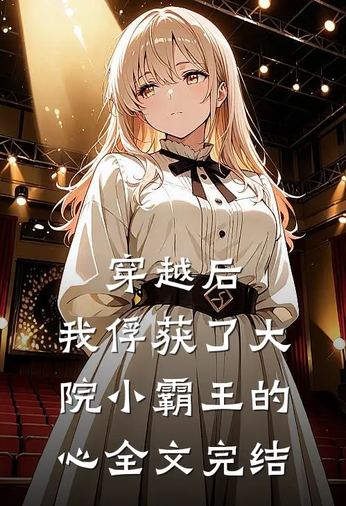 穿越后,我俘获了大院小霸王的心全文完结免费阅读