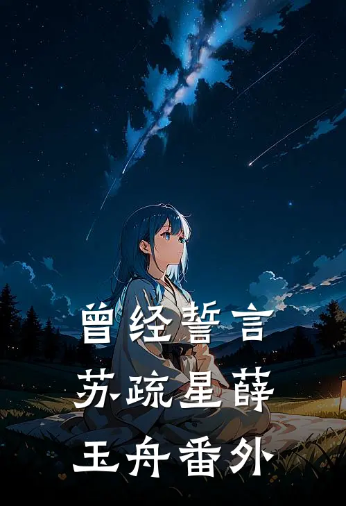 曾经誓言苏疏星薛玉舟番外