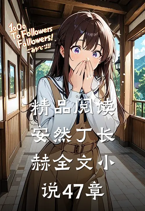 精品阅读安然丁长赫全文小说47章