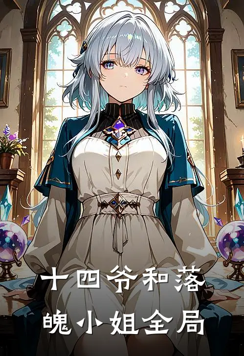 十四爷和落魄小姐全局免费阅读