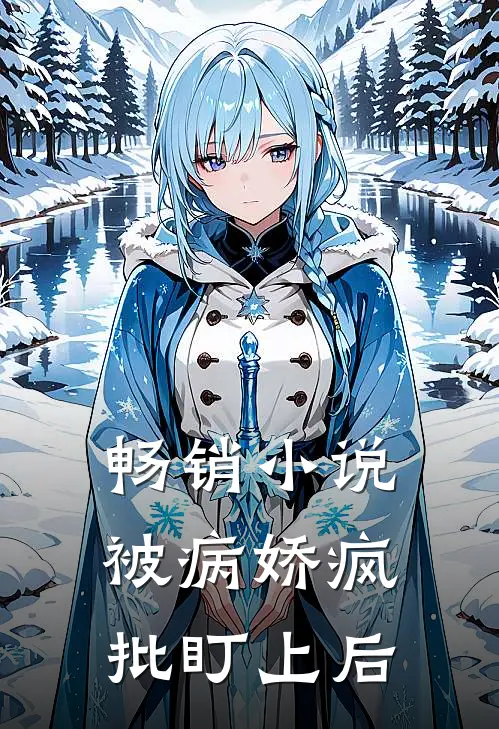 畅销被病娇疯批盯上后免费阅读