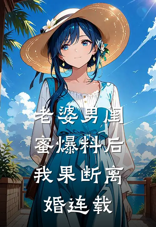 老婆男闺蜜爆料后,我果断离婚连载