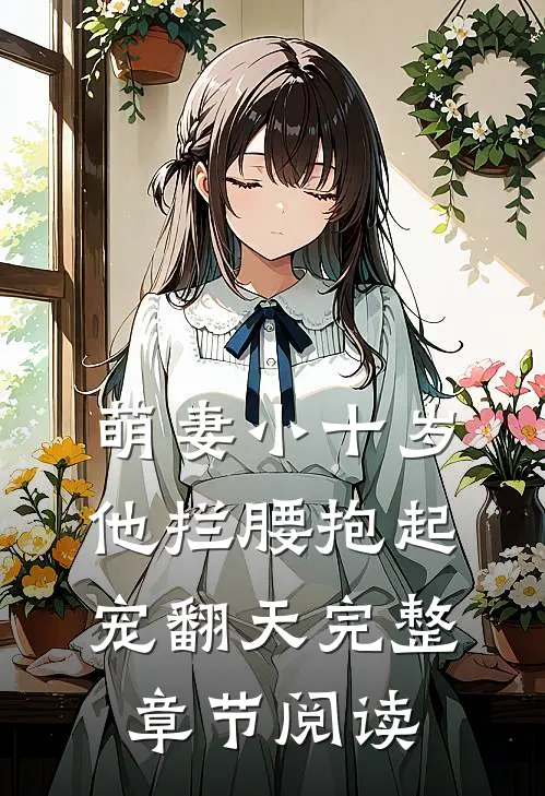 萌妻小十岁,他拦腰抱起宠翻天完整章节阅读