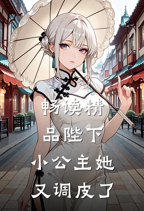 畅读精品陛下,小公主她又调皮了漫画