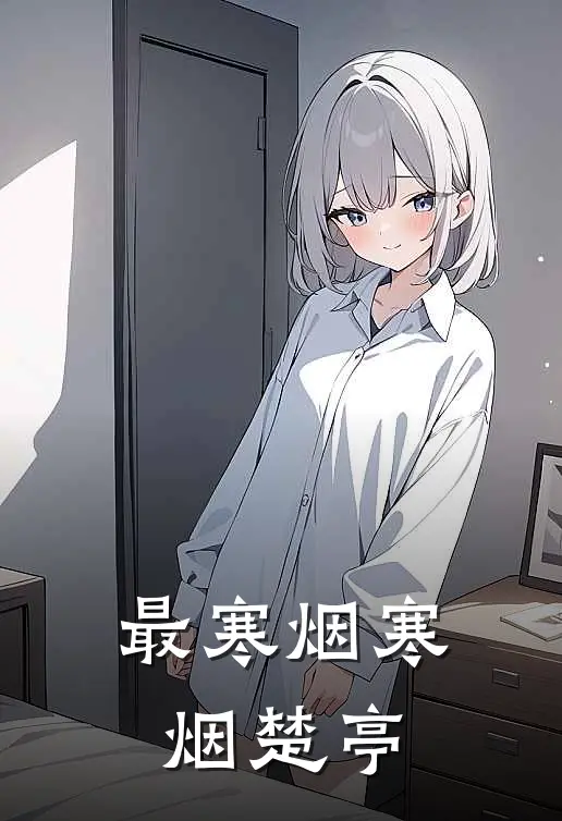 最寒烟寒烟楚亭
