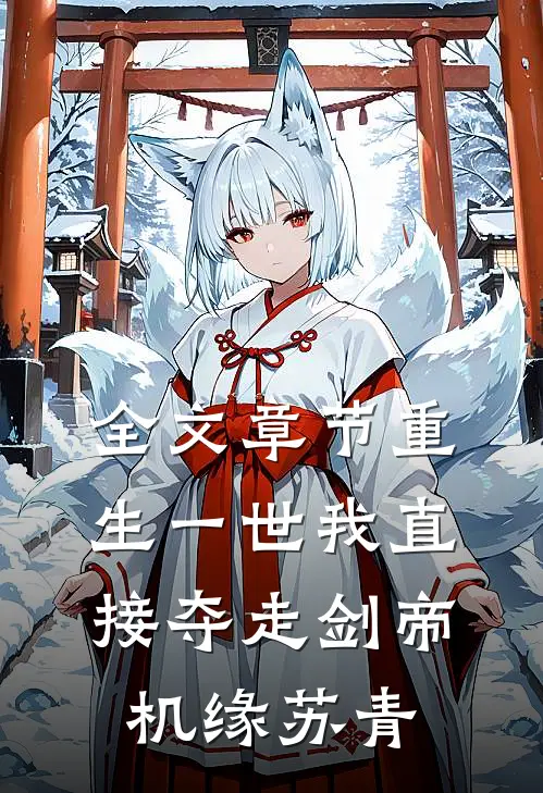 全文章节重生一世我直接夺走剑帝机缘苏青
