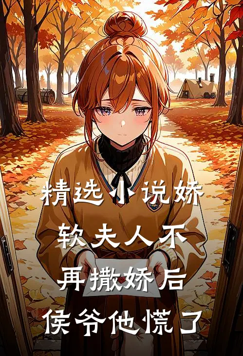 精选娇软夫人不再撒娇后,侯爷他慌了全文阅读