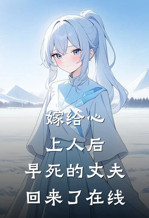嫁给心上人后,早死的丈夫回来了在线看