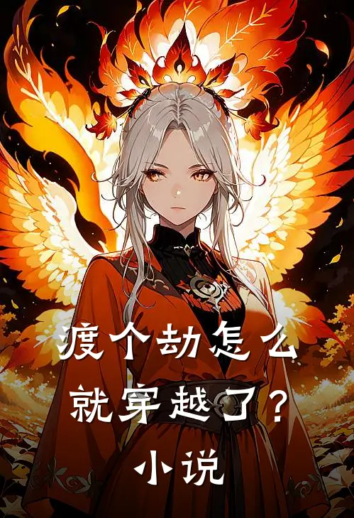 渡个劫怎么就穿越了?在线阅读