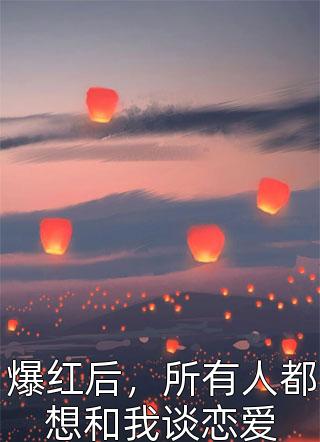 司机的女朋友不准我上车后，她悔疯了前文+番外