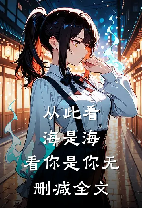 从此看海是海,看你是你无删减全文