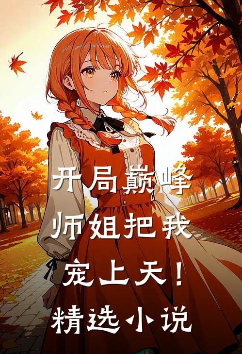开局巅峰师姐把我宠上天!精选免费阅读