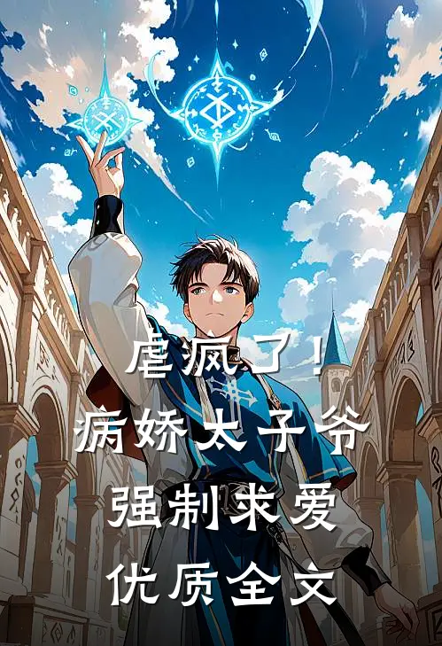 虐疯了!病娇太子爷强制求爱优质全文