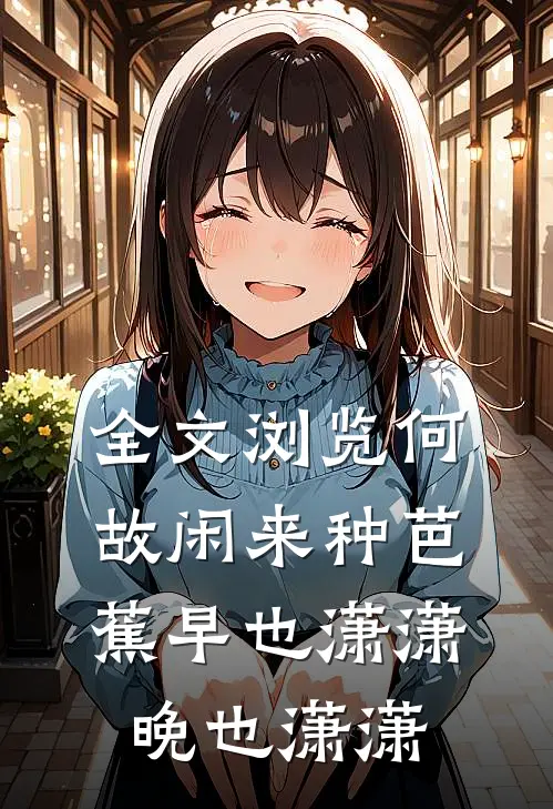 全文浏览何故闲来种芭蕉早也潇潇晚也潇潇