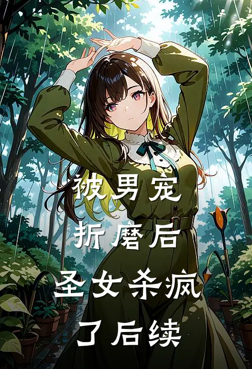 被男宠折磨后,圣女杀疯了后续