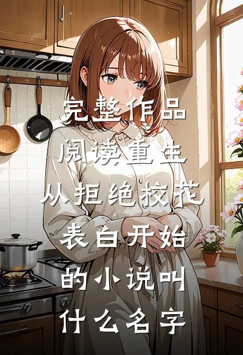 完整作品阅读重生:从拒绝校花表白开始的小说叫什么名字