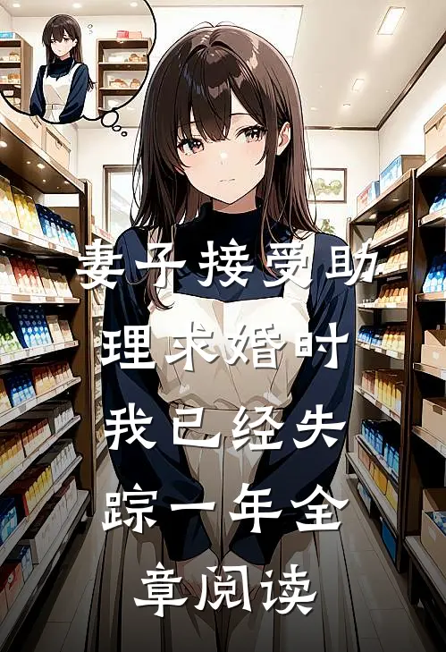 妻子接受助理求婚时,我已经失踪一年全章阅读