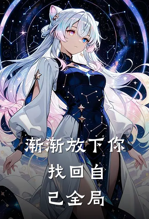 渐渐放下你,找回自己全局阅读