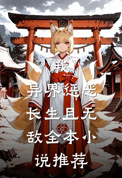 我,异界惩恶,长生且无敌全本推荐免费阅读
